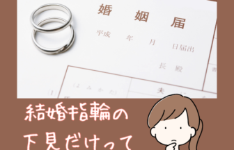 結婚指輪　下見
