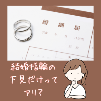 結婚指輪　下見