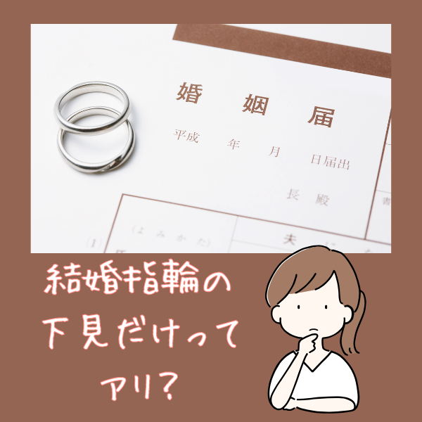 結婚指輪　下見