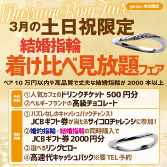 garden本店結婚指輪着け放題