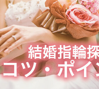 南大阪結婚指輪探しコツ