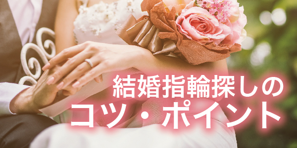 南大阪結婚指輪探しコツ