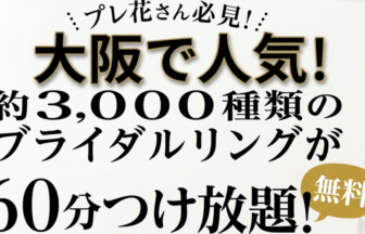 大阪のプレ花さん必見！ゼクシィNo.1のgarden京都本店で3000本の婚約・結婚指輪を60分着け比べ