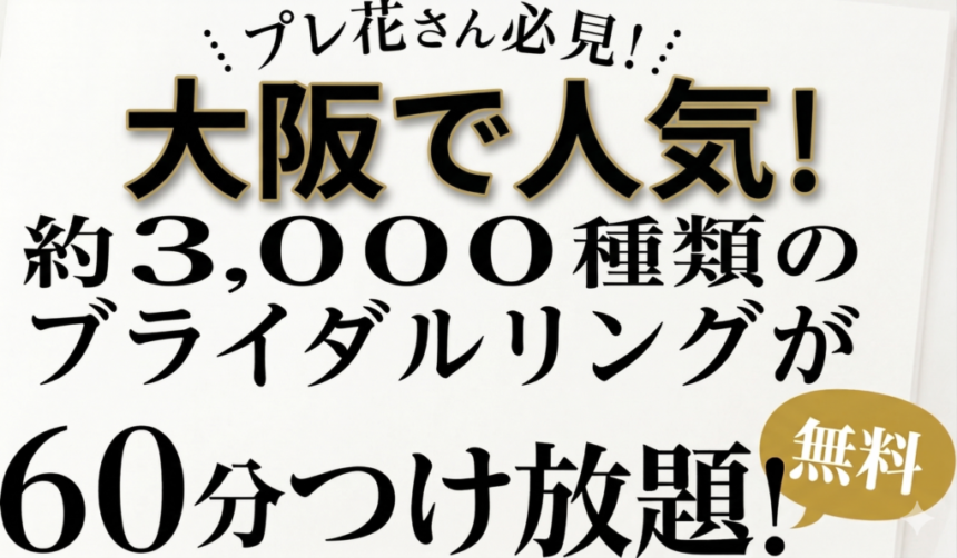 大阪のプレ花さん必見！ゼクシィNo.1のgarden京都本店で3000本の婚約・結婚指輪を60分着け比べ