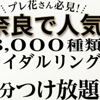 奈良のプレ花さん必見