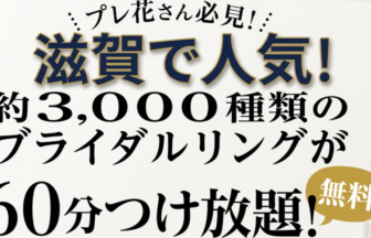 滋賀のプレ花さん必見！ゼクシィNo.1のgarden京都本店で3000本の婚約・結婚指輪を60分着け比べ