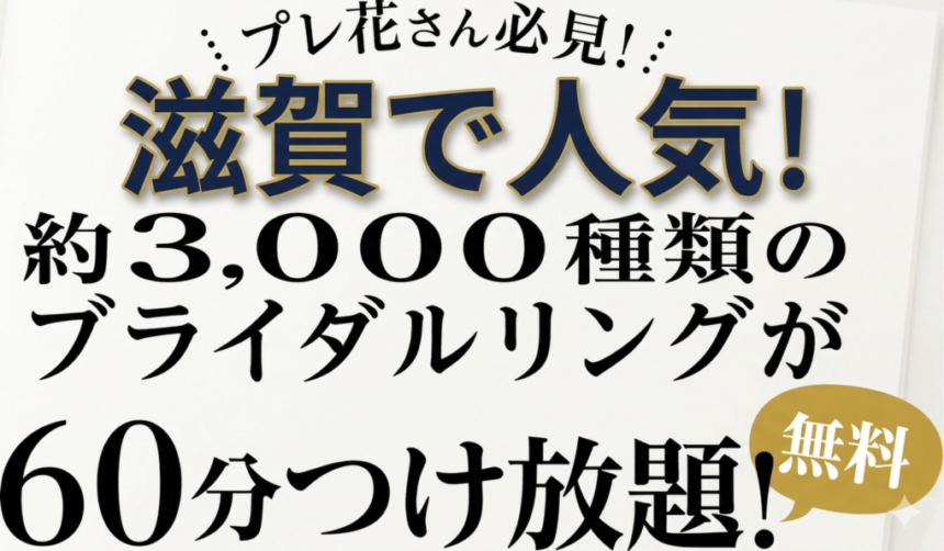 滋賀のプレ花さん必見！ゼクシィNo.1のgarden京都本店で3000本の婚約・結婚指輪を60分着け比べ