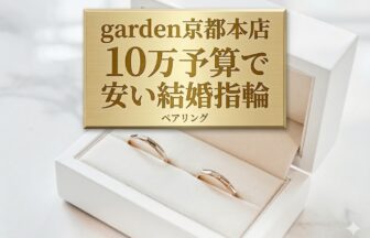 【京都・滋賀】で10万円予算の結婚指輪が100種類？チタン＆シルバー素材が新定番に？