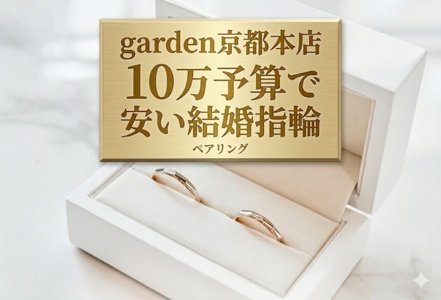 【京都・滋賀】で10万円予算の結婚指輪が100種類？チタン＆シルバー素材が新定番に？
