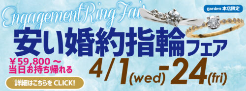 安い婚約指輪フェアgarden本店