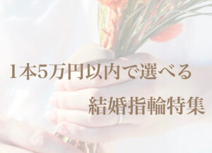 京都【ペアで5万円～揃う！？】安い結婚指輪でも後悔したくない方必見