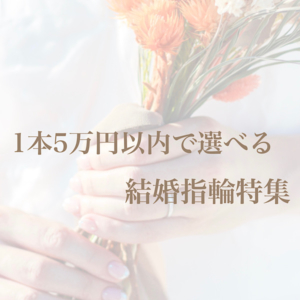 京都【ペアで5万円～揃う！？】安い結婚指輪でも後悔したくない方必見