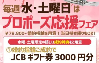 水曜・土曜限定プロポーズ迷ってる人必見