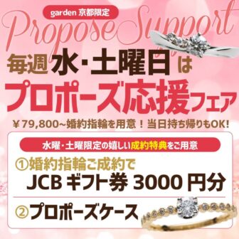 水曜・土曜限定プロポーズ迷ってる人必見