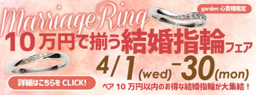 大阪心斎橋で10万円で揃う結婚指輪フェア開催中