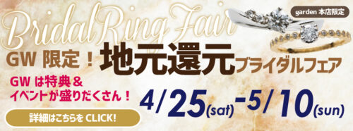 ガーデン本店地元還元