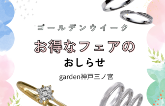 garden神戸三ノ宮Gwフェア