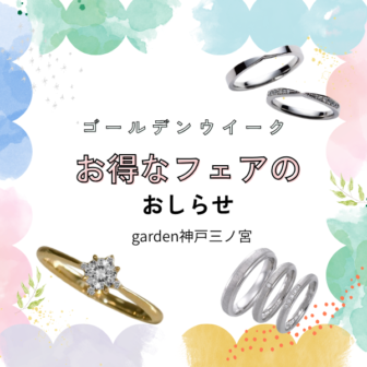 garden神戸三ノ宮Gwフェア