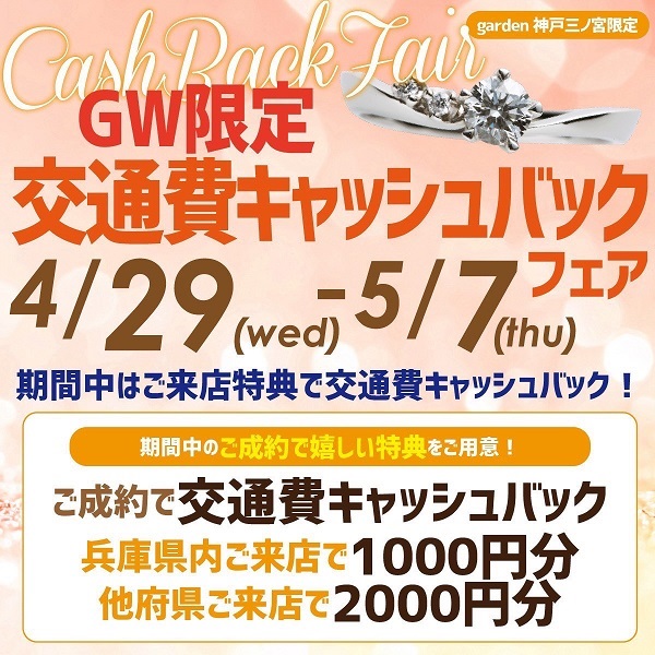 結婚指輪神戸三ノ宮　ゴールデンウイークキャンペーン