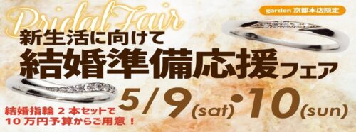 新生活に向けて結婚準備応援フェア 　２本セットで１０万円予算から結婚指輪が揃う！