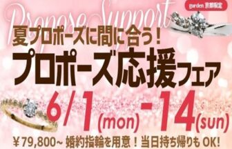 京都・四条烏丸 夏のプロポーズに間に合う！サプライズプロポーズ応援キャンペーン　6/1～14限定　
