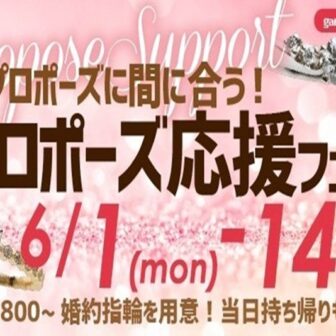 京都・四条烏丸 夏のプロポーズに間に合う！サプライズプロポーズ応援キャンペーン　6/1～14限定　