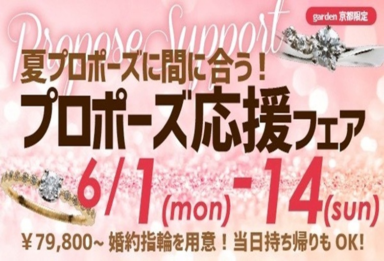 京都・四条烏丸 夏のプロポーズに間に合う！サプライズプロポーズ応援キャンペーン　6/1～14限定　