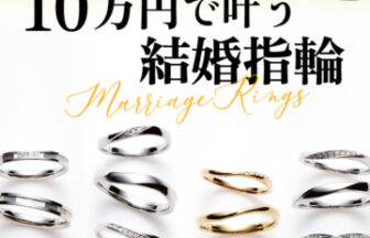京都四条烏丸のセレクトショップで選べる10万予算の結婚指輪