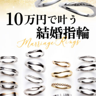京都四条烏丸のセレクトショップで選べる10万予算の結婚指輪