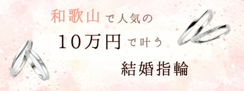 和歌山で安い結婚指輪