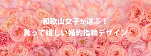 和歌山結婚指輪