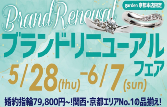 【四条烏丸京都最大級のセレクトショップ】ブランドリニューアルフェア開催！結婚指輪の予算10万円～が豊富に