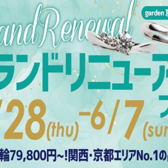 【四条烏丸京都最大級のセレクトショップ】ブランドリニューアルフェア開催！結婚指輪の予算10万円～が豊富に