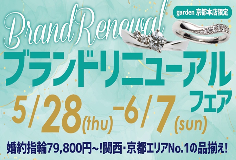 【四条烏丸京都最大級のセレクトショップ】ブランドリニューアルフェア開催！結婚指輪の予算10万円～が豊富に