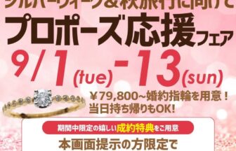 京都四条烏丸｜2026年9月シルバーウィークプロポーズ応援フェア！秋旅行に間に合う即日持ち帰り婚約指輪＆演出サポート