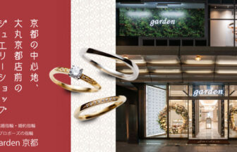 四条烏丸・京都最大級 結婚指輪・婚約指輪・プロポーズリングのセレクトショップgarden京都本店