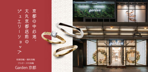 四条烏丸・京都最大級 結婚指輪・婚約指輪・プロポーズリングのセレクトショップgarden京都本店