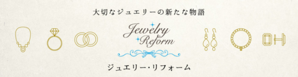 ジュエリーリフォーム　姫路