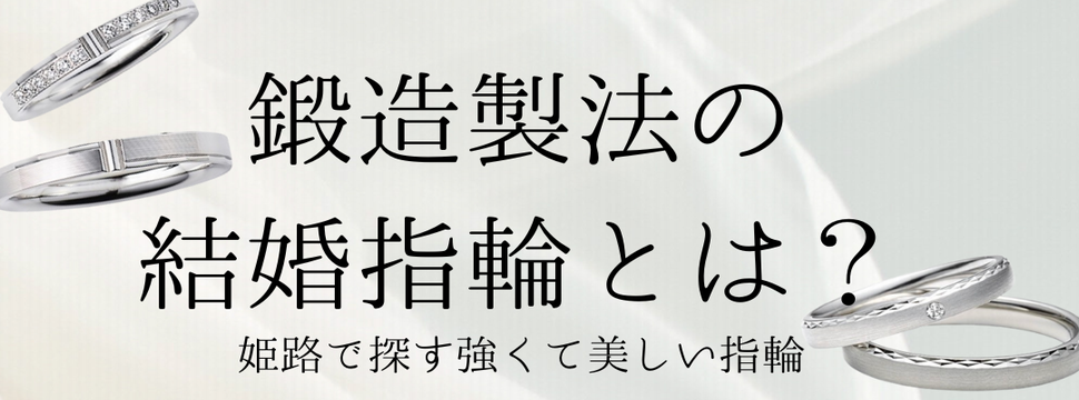ペアで10万円台　プラチナ　鍛造製法　明石
