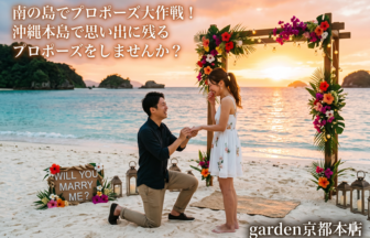 京都在住・沖縄出身のスタッフが考えた南の島でプロポーズ大作戦！沖縄で思い出に残るプロポーズをしませんか？