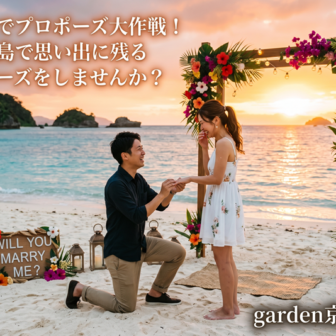 京都在住・沖縄出身のスタッフが考えた南の島でプロポーズ大作戦！沖縄で思い出に残るプロポーズをしませんか？