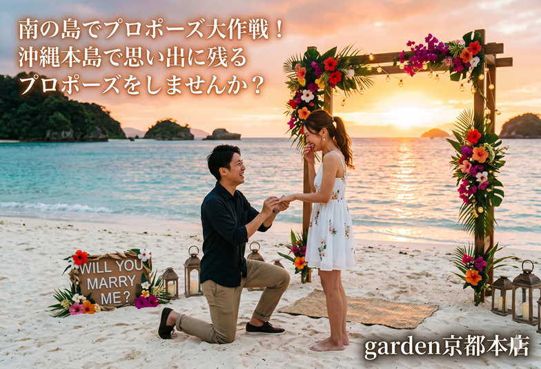 京都在住・沖縄出身のスタッフが考えた南の島でプロポーズ大作戦！沖縄で思い出に残るプロポーズをしませんか？