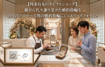 代々の婚約指輪をリメイクしてプロポーズ！京都・四条烏丸のジュエリーセレクトショップ