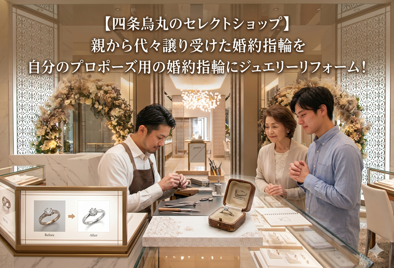 代々の婚約指輪をリメイクしてプロポーズ！京都・四条烏丸のジュエリーセレクトショップ
