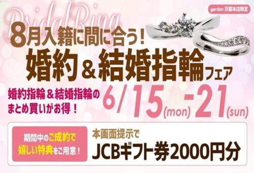 ８月入籍まだ間に合う婚約＆結婚指輪フェアgarden京都本店