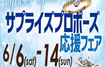 サプライズプロポーズ応援フェア2026