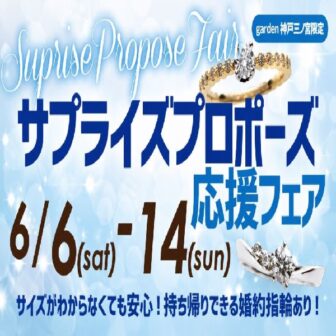 サプライズプロポーズ応援フェア2026