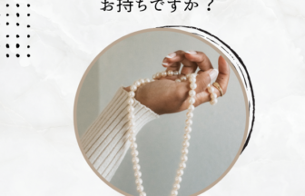 パールのネックレス　神戸三ノ宮