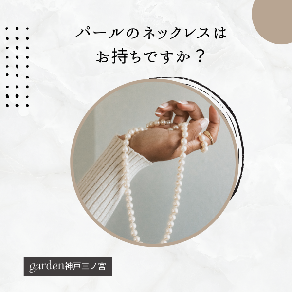 パールのネックレス　神戸三ノ宮
