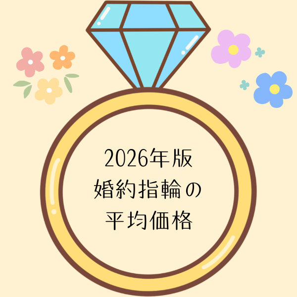 婚約指輪の平均価格